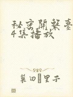 秘密关系台剧第4集播放