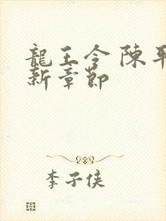 龙王令 陈平最新章节