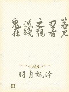 鬼灭之刃第一季在线观看免费完整版下载