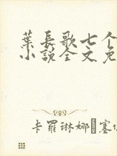 叶长歌七个女帝小说全文免费阅读