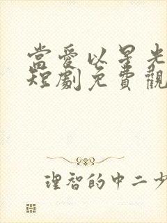 当爱以星光为牢短剧免费观看