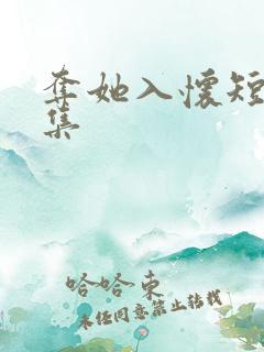 夺她入怀短剧合集