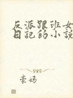 反派跟班女主们日记的小说