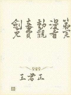 剑来动漫第二季免费观看完整版高清