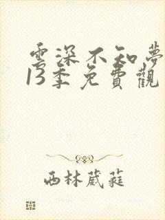 云深不知梦动漫13季免费观看高清