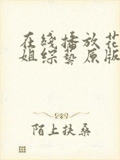 在线播放花样姐姐综艺原版