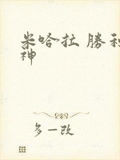 米哈拉 胜利女神