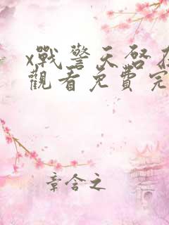 x战警天启在线观看免费完整版