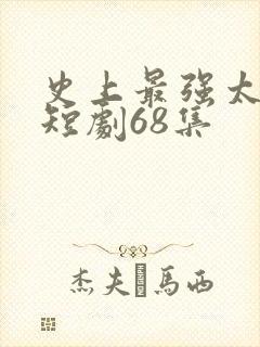 史上最强太子爷短剧68集