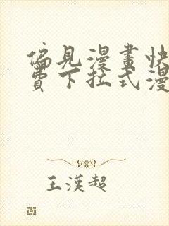 偏见漫画快看免费下拉式漫画