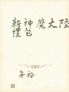 新神魔大陆新手礼包