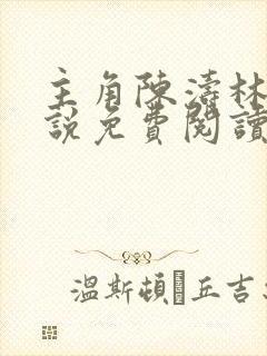 主角陈涛林宁小说免费阅读