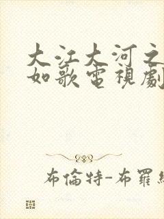 大江大河之岁月如歌电视剧免费播放