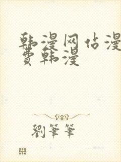 韩漫网站漫画免费韩漫