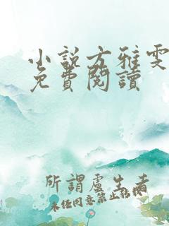 小说方雅雯江峰免费阅读