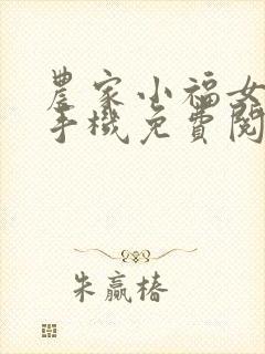 农家小福女小说手机免费阅读全文