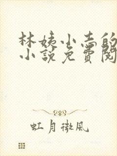 林姨小志的全部小说免费阅读