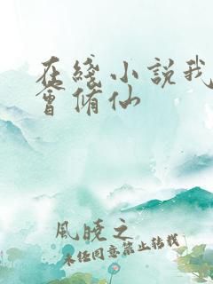 在线小说我真不会修仙