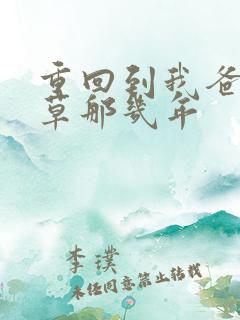 重回到我爸当校草那几年