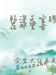动漫天官赐福一在哪里看