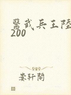 医武兵王陆轩5200