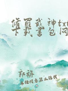 修罗武神txt下载书包网最新章节