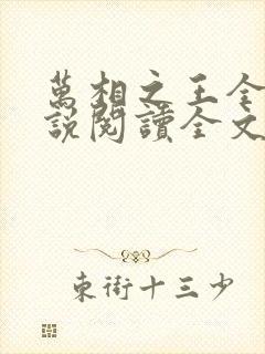 万相之王全文小说阅读全文