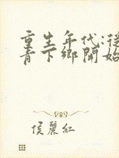 重生年代:从知青下乡开始