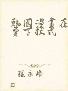 韩国漫画在线免费下拉式