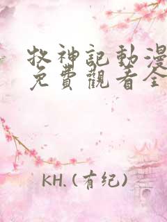 牧神记动漫在线免费观看全集