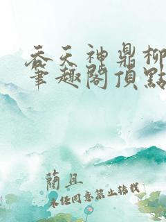 吞天神鼎柳无邪笔趣阁顶点