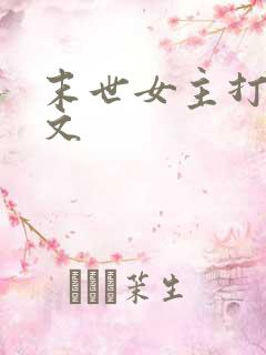 末世女主打脸爽文