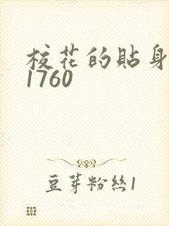 校花的贴身高手1760