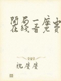 开局一座山漫画在线看免费下拉式