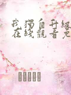 我独自升级漫画在线观看免费