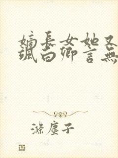 嫡长女她又美又飒白卿言无弹窗阅读