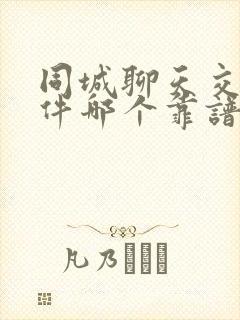 同城聊天交友软件哪个靠谱