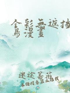 全彩无遮挡无翼鸟漫画