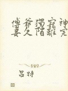 傅爷独宠神秘娇妻久陌离完整版