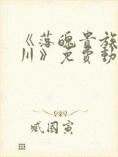 《落魄贵族琉璃川》免费动漫在线看