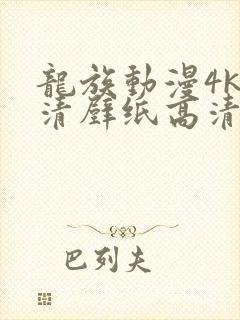 龙族动漫4k高清壁纸高清晰