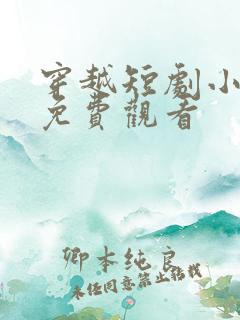 穿越短剧小侯爷免费观看