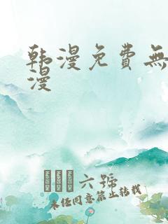 韩漫免费无删减漫