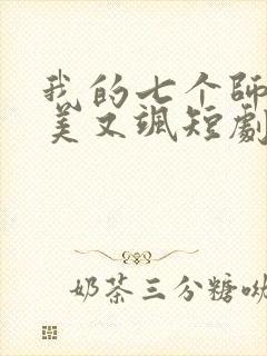 我的七个师姐又美又飒短剧全集