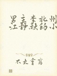 男主李北州女主江静秋的小说
