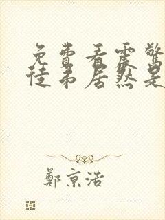 免费看震惊我的徒弟居然是女帝