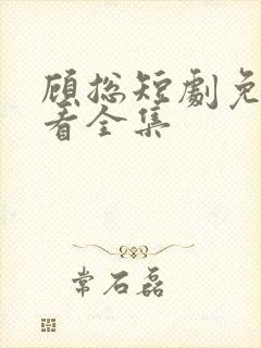 顾总短剧免费观看全集