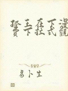 孤王在下漫画免费下拉式观看