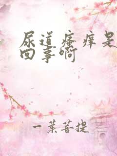 尿道瘙痒是怎么回事啊