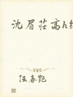沈眉庄高h纯肉